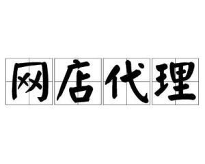 網店代理 開啟低風險創業新路徑