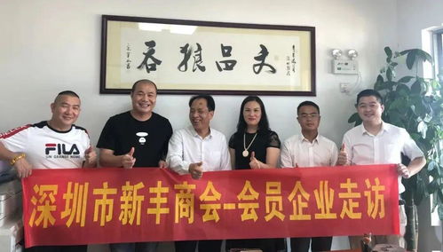 資源共享促發(fā)展，攜手并進譜新篇——新豐商會會員企業(yè)走訪暨控股公司服務(wù)紀實